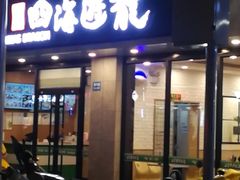门面-四海游龙(紫竹店)
