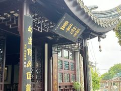 -蟹村草堂·苏式园林人文农家·大闸蟹