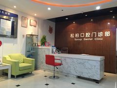 -松柏口腔门诊