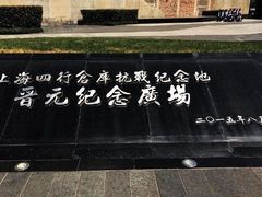 -上海四行仓库抗战纪念馆