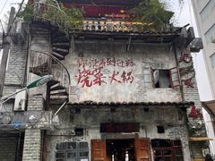 -后火锅(总店)
