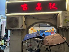 -古真记钵钵鸡(老公园店)