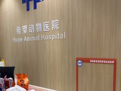 -希望动物医院(汉阳院)