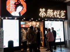 门面-茶颜悦色(岳麓山顶店)