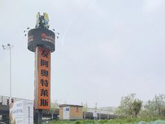 -长沙友阿奥特莱斯
