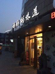 -妈妈的味道(工人体育场东路店)