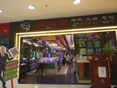 门面-阪尚皇·原切牛排·烤肉火锅自助(北京路店)