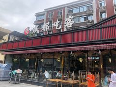 -成都吃客(九眼桥店)