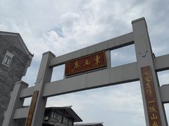 -东西巷