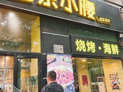 -望京小腰(北京总店)