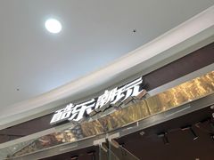 -酷乐潮玩(颛桥万达店)