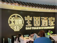 -宝园酒家(美林M·LIVE天地东座店)