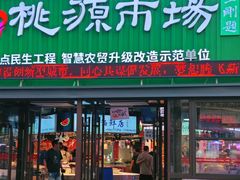 -桃源市场(解放路店)