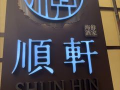 -顺轩海鲜火锅酒家