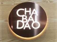 -茶百道(昌平府学路店)