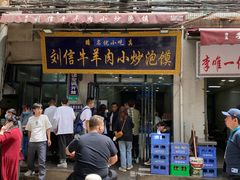 门面-刘信牛羊肉小炒泡馍(回民街店)