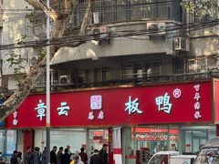 -章云板鸭(总店)