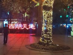 -星巴克(西湖天地店)