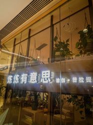 -炼炼有意思·瑜伽·普拉提