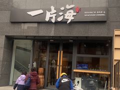 -日进一片海.生腌海鲜火锅.宵夜烧烤(三里屯总店)