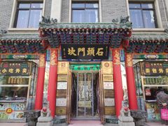 门面-石头门坎