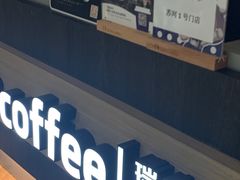 -瑞幸咖啡(苏河1号店)