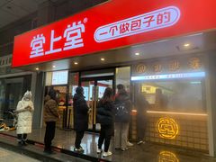 -堂上堂(益民街店)