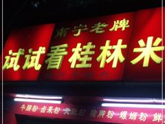 门面-试试看桂林米粉