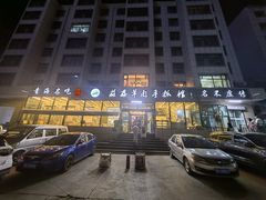 -清真·益鑫羊肉手抓馆(花园北街店)