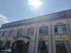 -马白开来特色羊排揪片子  (总店)