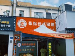 -张妈台式锅烧(深大店)