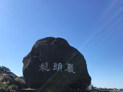-龙头岩(Dragon Head Rock)