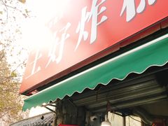 门面-厚富香面食店王好炸糕(延安路店)