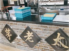 -茅老太臭豆腐