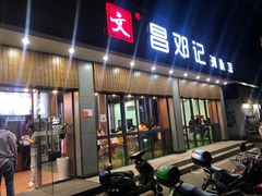 门面-文昌邓记清补凉(西沙路店)