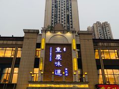 -重庆味道(蓝光店)