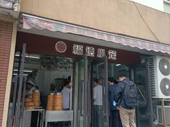 -福德小笼(东余杭路分店)