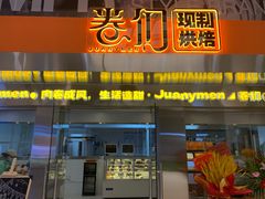 -卷们·现制生日蛋糕·蓝风车动物奶油(金源店)