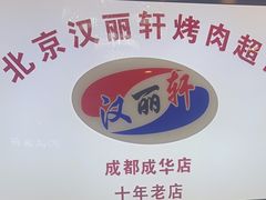 -汉丽轩韩式自助烤肉十二年(SM广场店)
