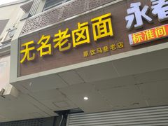 -无名老卤面(中华门店)