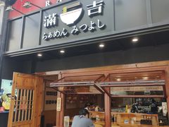 -Ramen满吉·豚骨拉面(丽园路店)