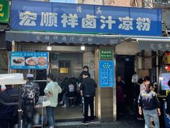 门面-清真·宏顺祥卤汁凉粉(大皮院店)