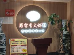 -蜀留香火锅(西南角店)