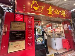 -文记壹心鸡(宝华路店)