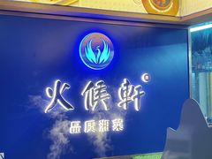 -火候轩品质湘菜·私厨(市府店)