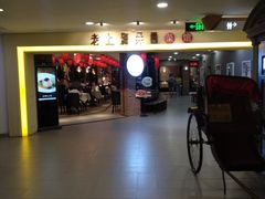 -老上海弄堂菜馆(恒基名人购物中心店)