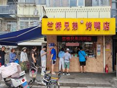 -竺桥兄弟烤鸭(总店)