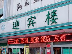 门面-迎宾楼(解放西街店)