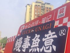 -鳗事鱼意·活鳗現烤专门店(富力海珠城店)