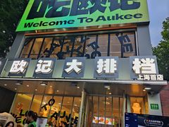 -欧记大排档·江西景德菜(上海首店)